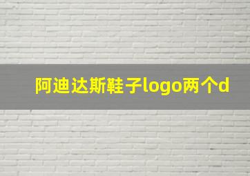 阿迪达斯鞋子logo两个d