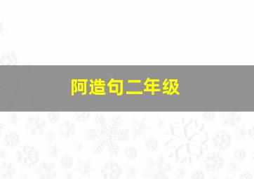 阿造句二年级