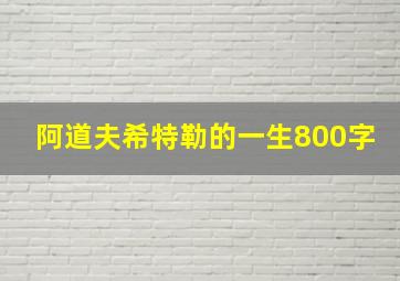 阿道夫希特勒的一生800字