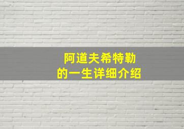 阿道夫希特勒的一生详细介绍