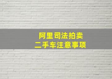 阿里司法拍卖二手车注意事项