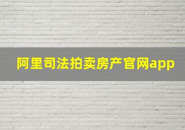 阿里司法拍卖房产官网app