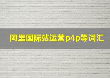 阿里国际站运营p4p等词汇