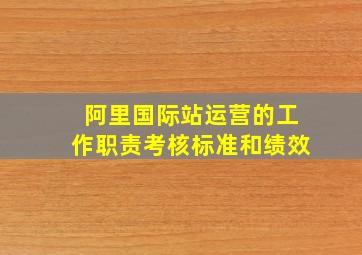 阿里国际站运营的工作职责考核标准和绩效