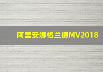 阿里安娜格兰德MV2018