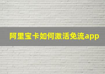 阿里宝卡如何激活免流app