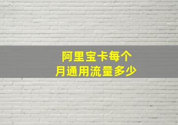 阿里宝卡每个月通用流量多少