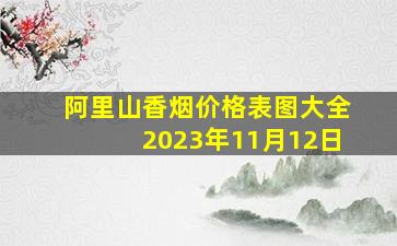 阿里山香烟价格表图大全2023年11月12日