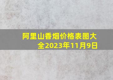 阿里山香烟价格表图大全2023年11月9日