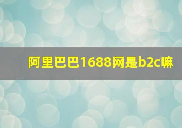 阿里巴巴1688网是b2c嘛