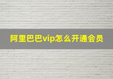 阿里巴巴vip怎么开通会员