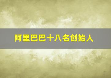 阿里巴巴十八名创始人