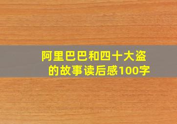 阿里巴巴和四十大盗的故事读后感100字