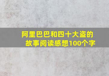 阿里巴巴和四十大盗的故事阅读感想100个字