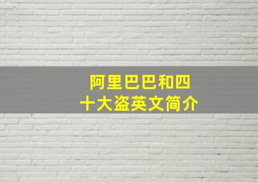 阿里巴巴和四十大盗英文简介