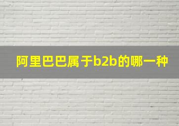 阿里巴巴属于b2b的哪一种