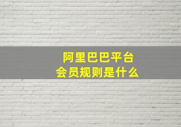 阿里巴巴平台会员规则是什么