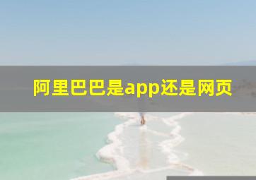 阿里巴巴是app还是网页