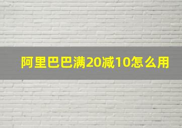 阿里巴巴满20减10怎么用