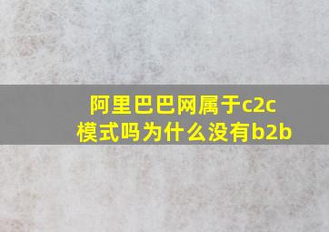 阿里巴巴网属于c2c模式吗为什么没有b2b