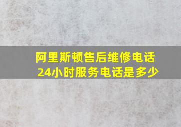 阿里斯顿售后维修电话24小时服务电话是多少