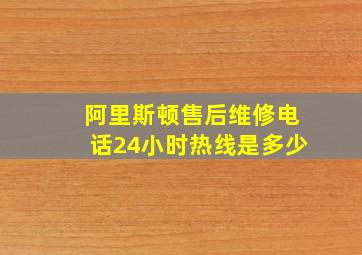 阿里斯顿售后维修电话24小时热线是多少