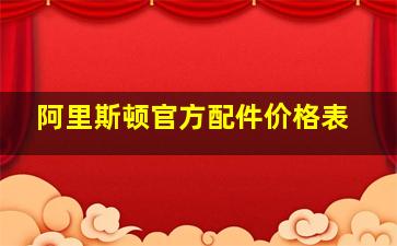 阿里斯顿官方配件价格表