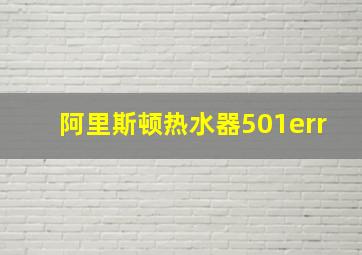 阿里斯顿热水器501err