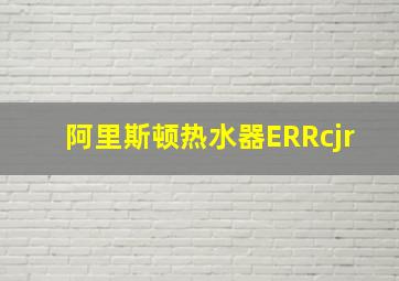 阿里斯顿热水器ERRcjr