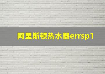 阿里斯顿热水器errsp1