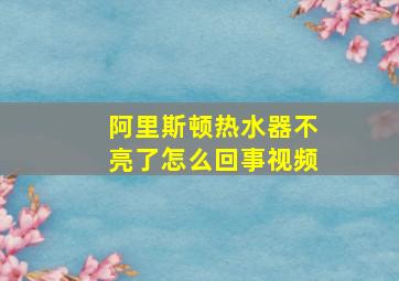 阿里斯顿热水器不亮了怎么回事视频