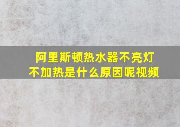 阿里斯顿热水器不亮灯不加热是什么原因呢视频