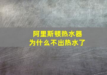 阿里斯顿热水器为什么不出热水了