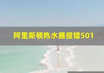 阿里斯顿热水器报错501