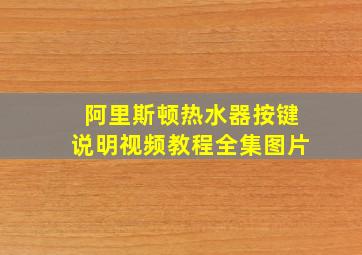 阿里斯顿热水器按键说明视频教程全集图片