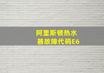 阿里斯顿热水器故障代码E6