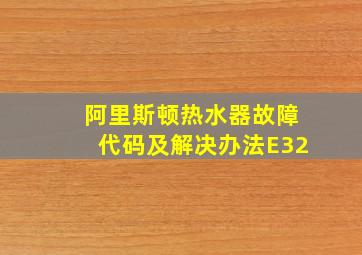 阿里斯顿热水器故障代码及解决办法E32