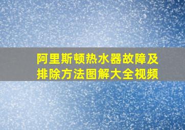 阿里斯顿热水器故障及排除方法图解大全视频