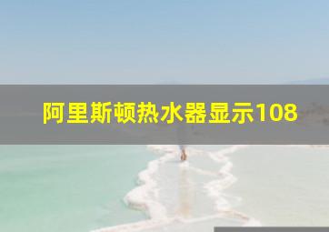 阿里斯顿热水器显示108