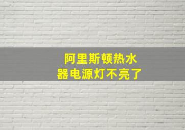 阿里斯顿热水器电源灯不亮了