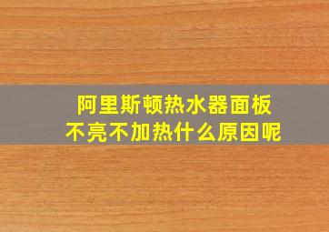 阿里斯顿热水器面板不亮不加热什么原因呢