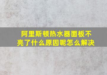 阿里斯顿热水器面板不亮了什么原因呢怎么解决