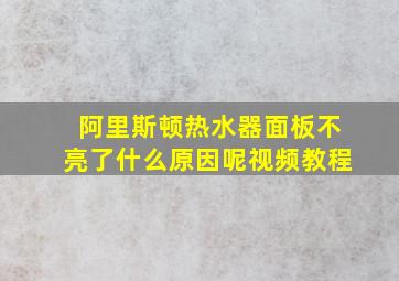 阿里斯顿热水器面板不亮了什么原因呢视频教程