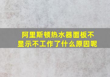 阿里斯顿热水器面板不显示不工作了什么原因呢