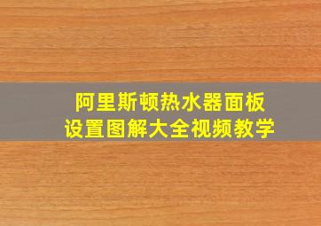 阿里斯顿热水器面板设置图解大全视频教学