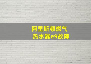 阿里斯顿燃气热水器e9故障