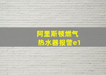 阿里斯顿燃气热水器报警e1