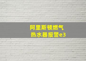 阿里斯顿燃气热水器报警e3