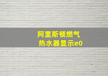 阿里斯顿燃气热水器显示e0