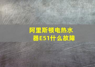 阿里斯顿电热水器E51什么故障